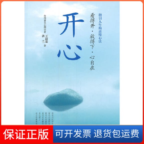 【保正版】开心王溢嘉//洪兰 著作上海三联书店9787542636287