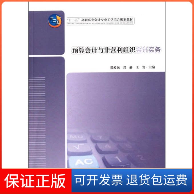 【保正版】预算会计与非营利组织会计实务狐爱民//龚静//王岩 著作中国财富出版社9787504740717