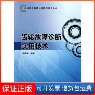 著中国石化出版 齿轮故障诊断实用技术杨国安 社9787511413390 正版