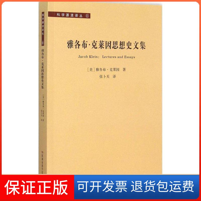 【保正版】雅各布·克莱因思想史文集(美)雅各布·克莱因(Jacob Klein) 著;张卜天 译著 著湖南科学技术出版社9787535786883