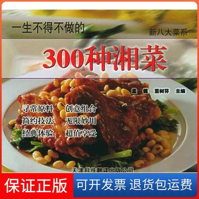 【保正版】一生不得不做的300种湘菜——新八大菜系孟健 董树芬天津科技翻译出版公司9787543307926