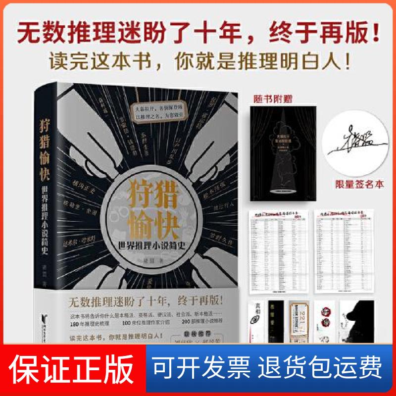 【保正版】狩猎愉快:世界推理小说简史褚盟浙江文艺出版社9787533968724