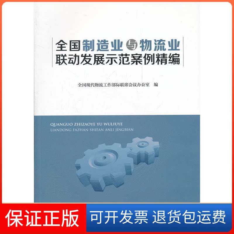 【保正版】全国制造业与物流业联动发展示范案例精编本社中国物质出版社9787504740588
