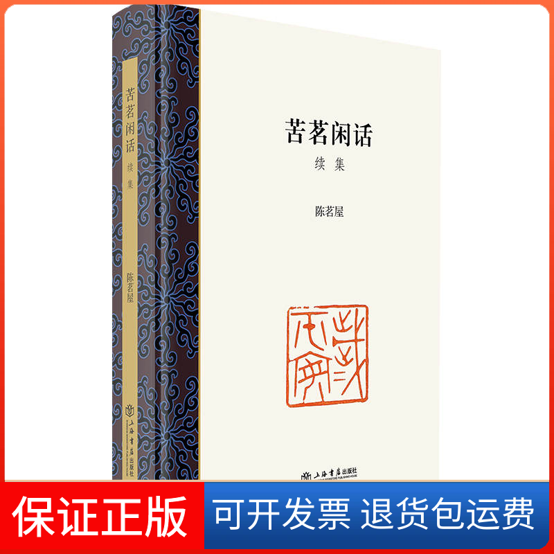 【保正版】苦茗闲话·续集陈茗屋上海书店出版社9787545822533