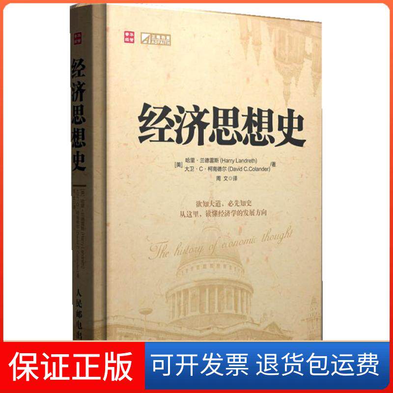 【保正版】经济思想史-(第四版)[美]兰德雷斯，[美]柯南德尔　，周文　译人民邮电出版社9787115258816