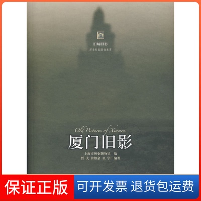 【保正版】厦门旧影上海市历史博物馆 哲夫 翁如泉 张宇上海古籍出版社9787532545988