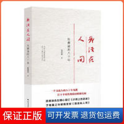 【保正版】我活在人间陈漱渝的八十年陈漱渝北方文艺出版社