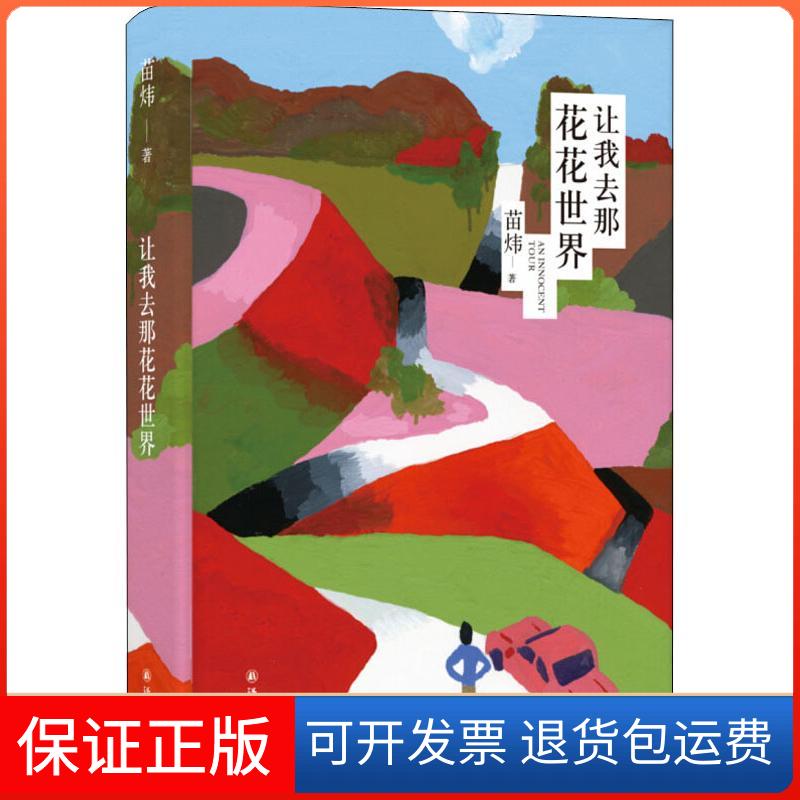 【保正版】让我去那花花世界苗炜 著译林出版社9787544775465