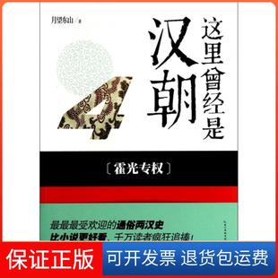 【保正版】这里曾经是汉朝(4霍光专权)月望东山湖北教育9787535198037