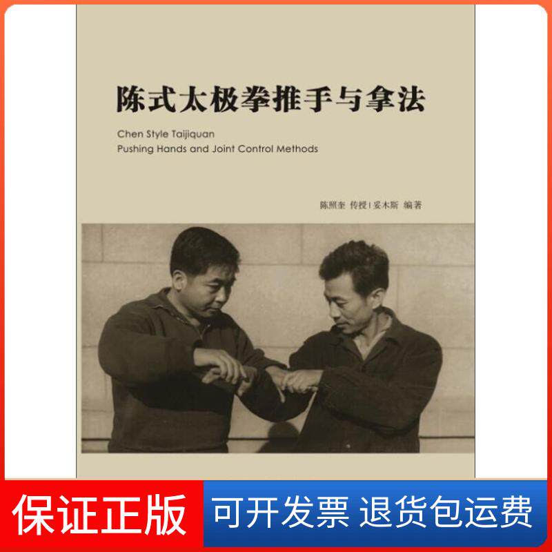 【保正版】陈式太极拳推手与拿法妥木斯 著中央民族大学出版社9787566015921