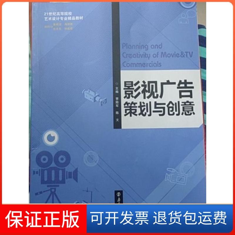 【保正版】影视广告策划与创意 曹陆军曹陆军南京大学出版社9787305253782