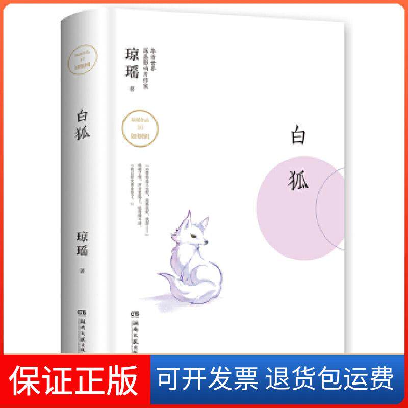 【保正版】白狐(琼瑶系列精装小说)琼瑶著博集天卷出品湖南文艺出版社9787540486464