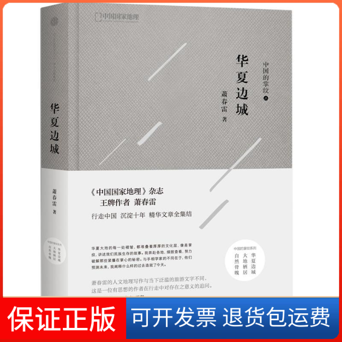 【保正版】华夏边城:中国的掌纹萧春雷 著作中信出版社9787508665238