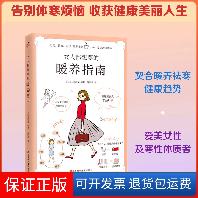 【保正版】女人都想要的暖养指南(日)石原新菜 编 陈昕璐 译江西科学技术出版社9787539073958