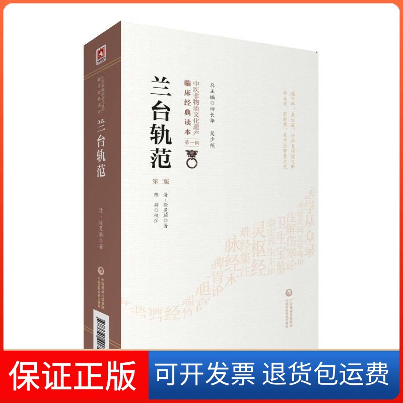【保正版】兰台轨范(第二版)(中医非物质文化遗产临床经典读本)清·徐灵胎 著 陈婷 校注中国医药科技出版社9787521408584