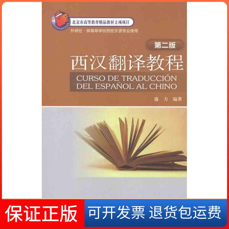 【保正版】西汉翻译教程(第二版)盛力 著外语教学与研究出版社9787513512404