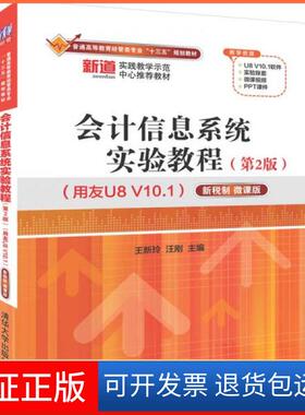 【保正版】会计信息系统实验教程第二版王新玲、汪刚  著清华大学出版社9787302526063