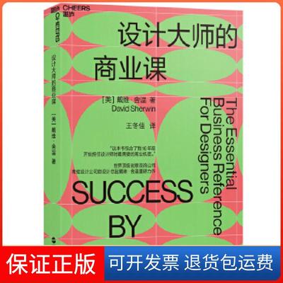 【保正版】设计大师的商业课[美国]戴维·舍温(DavidSherwin)著，王冬佳译湛庐文浙江人民出版社9787213091445