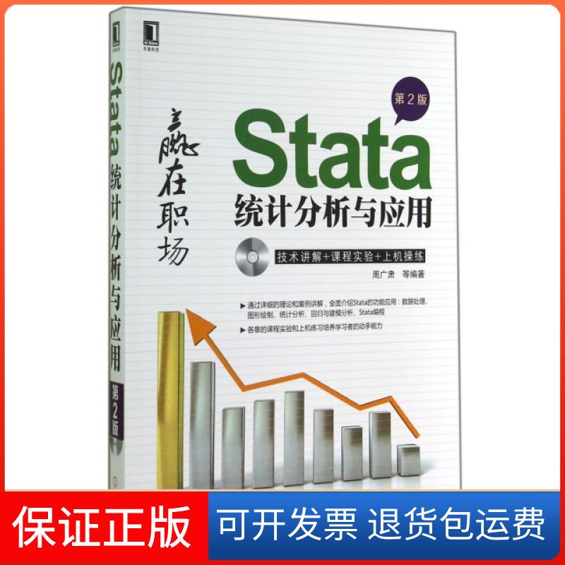 【保正版】Stata统计分析与应用(附光盘第2版)周广肃机械工业9787111481577