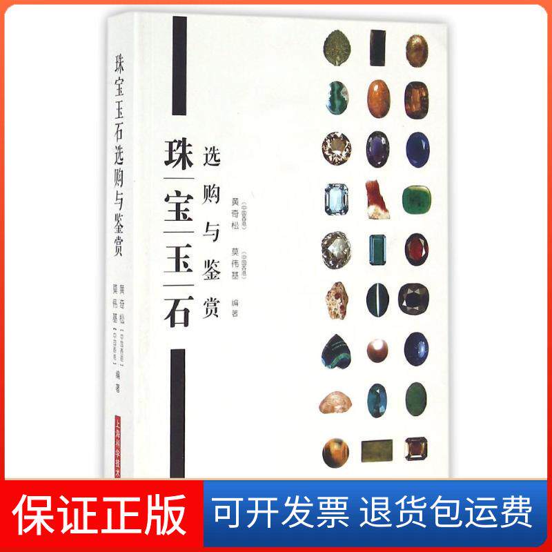 【保正版】珠宝玉石选购与鉴赏黄奇松 莫伟基 编著 著作上海科学技术出版社9787547829745