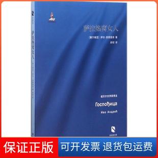 【保正版】萨拉热窝女人伊沃·安德里奇上海文艺出版社9787532161638