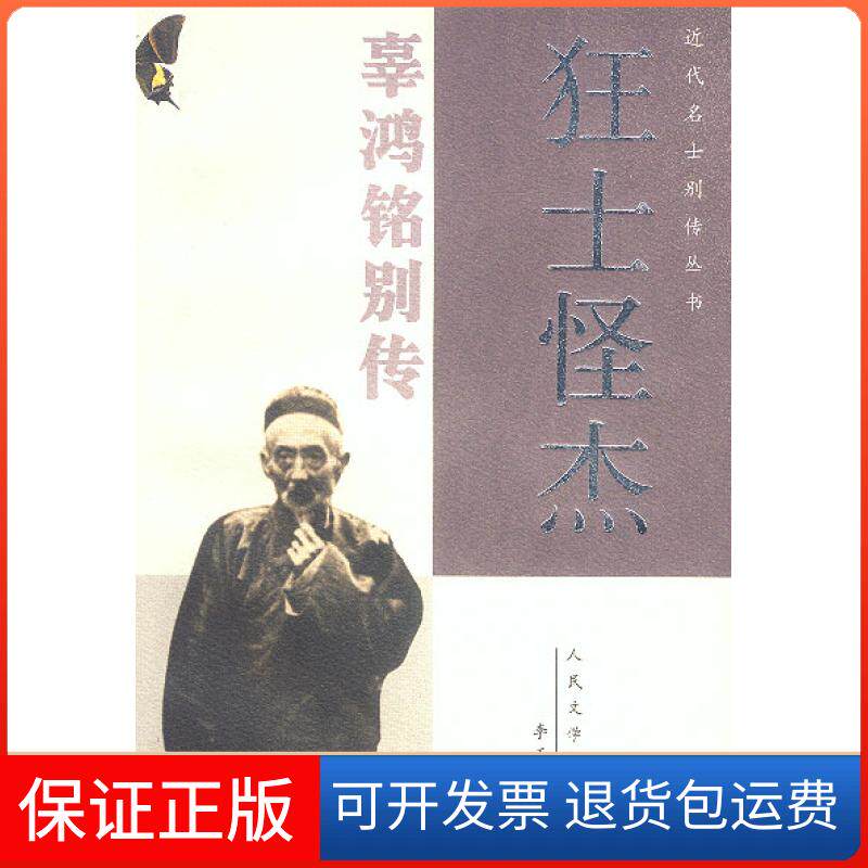 【保正版】狂士怪杰:辜鸿铭别传李玉刚著 国别人民文学出版社9787020037513