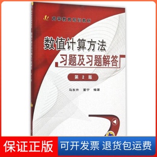 【保正版】数值计算方法习题及习题解答(第2版高等教育规划教材)马东升机械工业出版社9787111509127