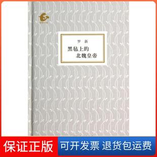 精 北魏皇帝 黑毡上 海豚书馆罗新海豚9787511020253 保正版