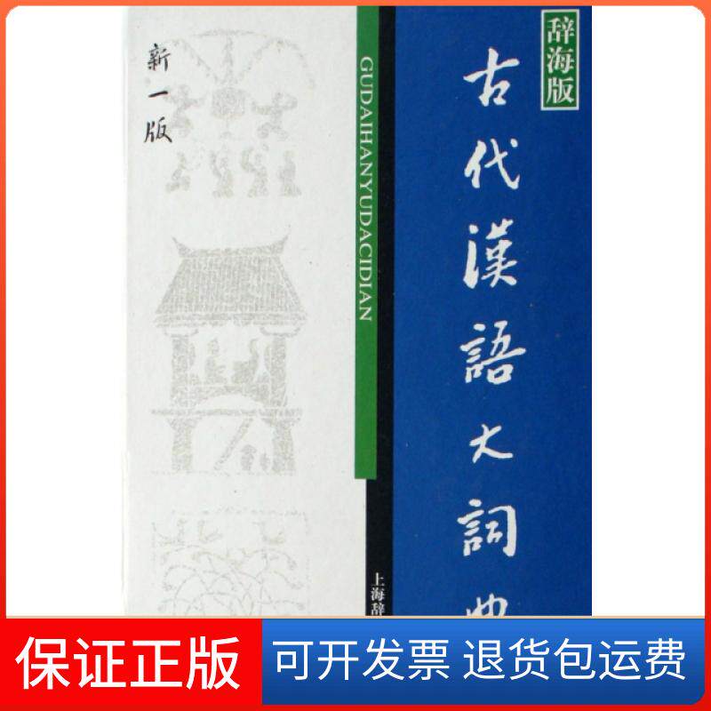 【保正版】古代汉语大词典(辞海版新一版)(精)徐复上海辞书9787532621859