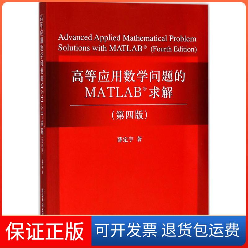 【保正版】高等应用数学问题的MATLAB求解薛定宇 著清华大学出版社9787302491262