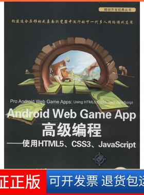 【保正版】Android Web Game App高级编程：使用HTML5、CSS3、JavaScriptJuriy清华大学出版社9787302351030