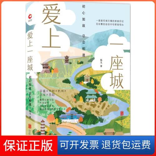 【保正版】爱上一座城:初心如故总会相逢杨戈北京联合出版有限责任公司9787559623621
