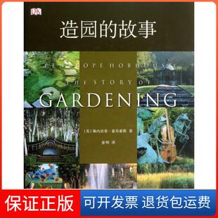 故事佩内洛普霍布豪斯童明清华大学出版 造园 社 保正版