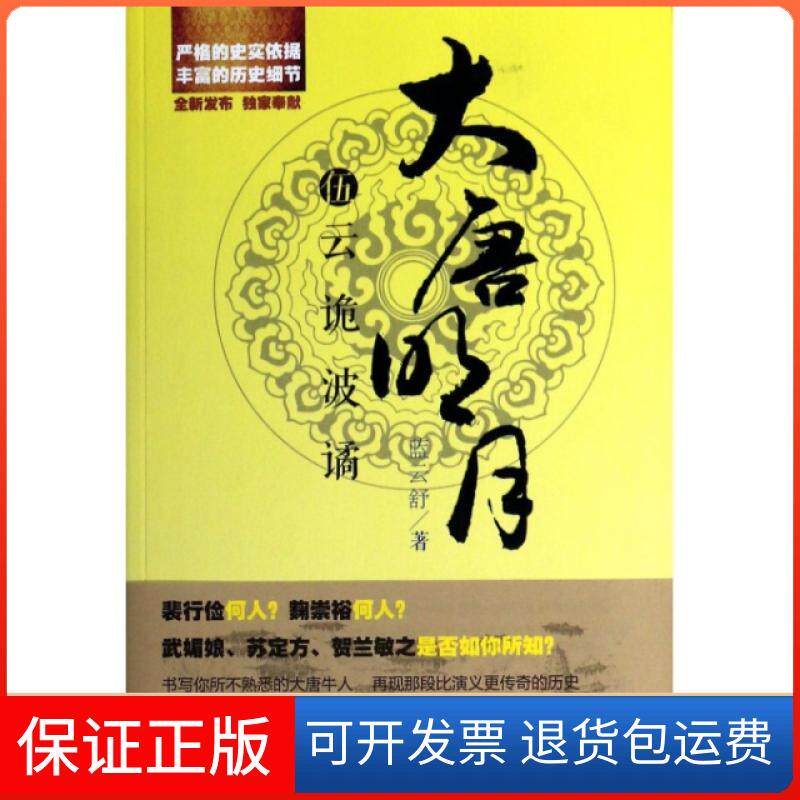 【保正版】大唐明月(5云诡波谲)蓝云舒上海文艺9787532144815
