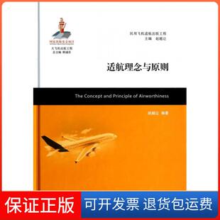 【保正版】适航理念与原则(精)赵越让|主编:顾诵芬上海交大9787313089632