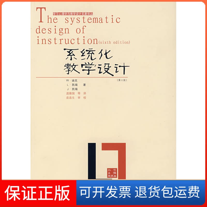 【保正版】系统化教学设计(第六版)(美)W·迪克 庞维国华东师范大学出版社9787561754580