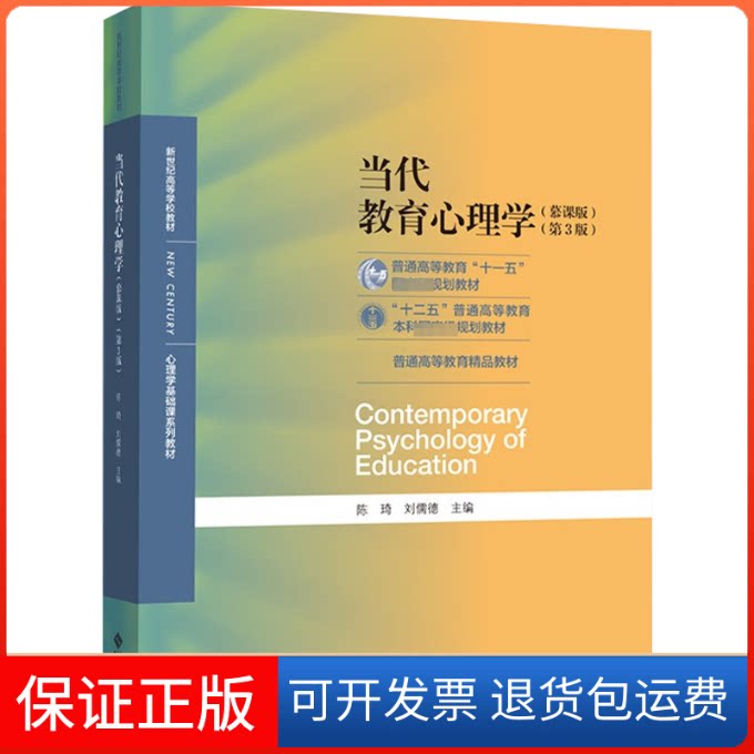 【保正版】当代教育心理学(第3版)(慕课版)陈琦,刘儒德 编北京师范大学出版社9787303241576