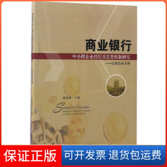 【保正版】商业银行中小微企业授信及监管机制研究虞群娥 主著西南财经大学出版社9787550427426