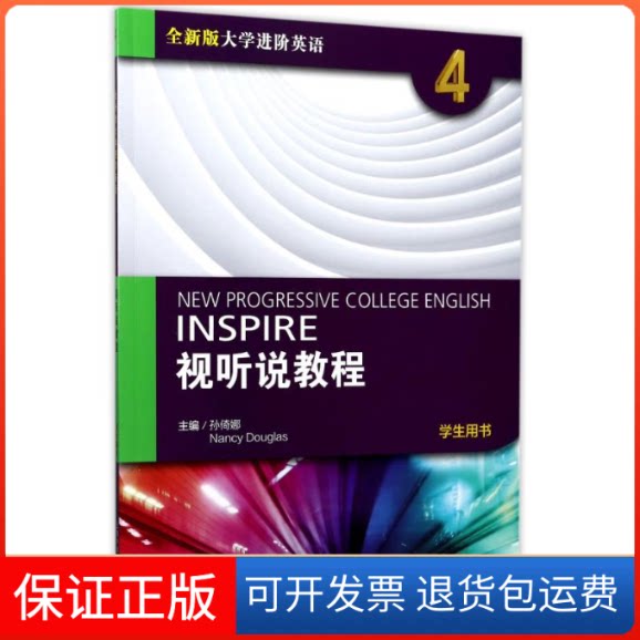 【保正版】视听说教程(第4册)学生用书/全新版大学进阶英语(附光盘.一书一码)编者:孙倚娜//(美)南希?道格拉斯 著作