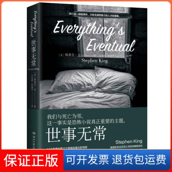 【保正版】世事无常(美)斯蒂芬·金(Stephen King) 著 车家媛,鲁锡华 译湖南文艺出版社9787540493226