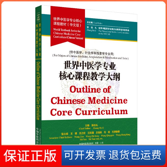 【保正版】世界中医学专业核心课程教学大纲/张伯礼/世界中医学专业核心课程教材张伯礼,世界医会合会教育指导委员会 编