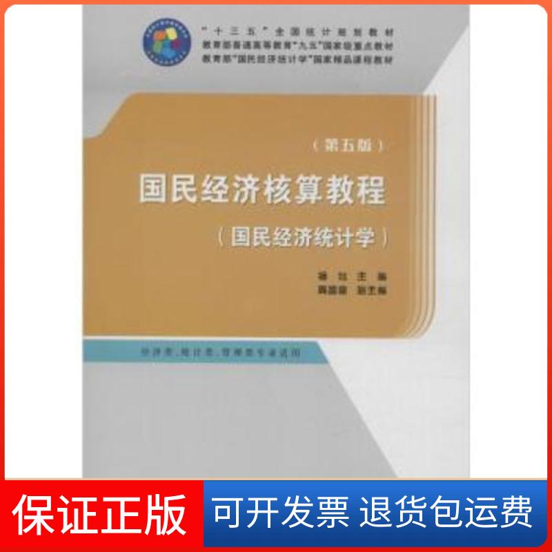 【保正版】国民经济核算教程(国民经济统计学)(第5版)杨灿中国统计出版社9787503788949