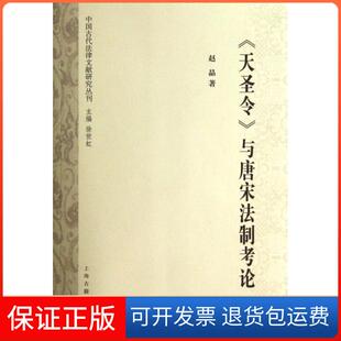 【保正版】天圣令与唐宋制考/中国古代法律文献研究丛刊赵晶|主编:徐世虹上海古籍9787532572649