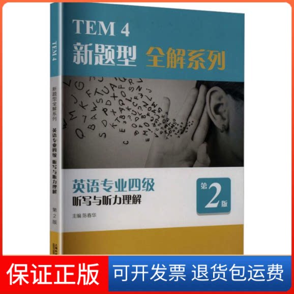 【保正版】TEM4新题型全解系列:英语专业四级听写与听力理解(2020年新题型版)陈春华 主编上海外语教育出版社9787544660990