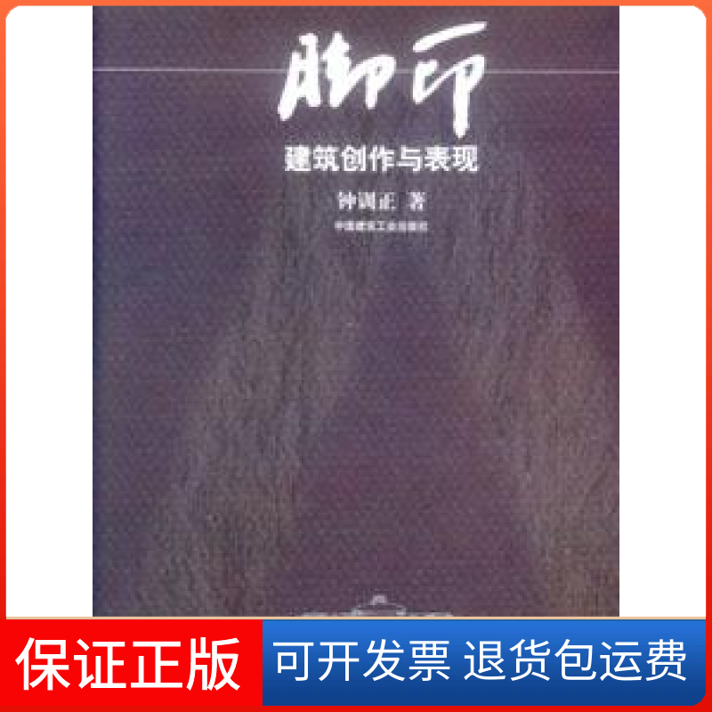 【正版】脚印：建筑创作与表现钟训正中国建筑工业出版社9787112043385