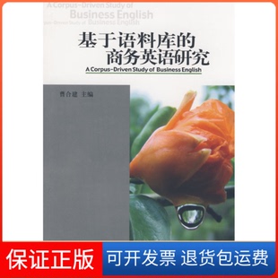 【保正版】基于语料库的商务英语研究曹合建对外经济贸易大学出版社9787811342307