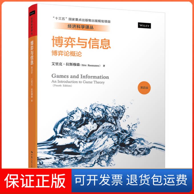 【保正版】博弈与信息(美)艾里克·拉斯穆森(Eric Rasmusen) 著;韩松 等 译 著中国人民大学出版社9787300245461