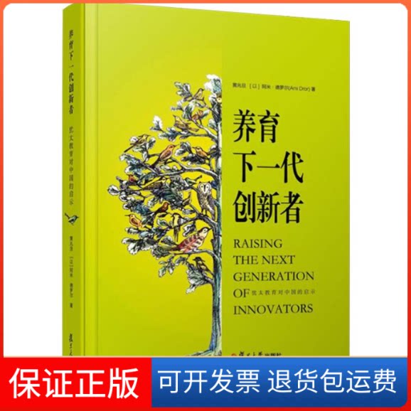 【保正版】养育下一代创新者 犹太教育对中国的启示黄兆旦,(以)阿米·德罗兰(Ami Dror) 著复旦大学出版社9787309140613