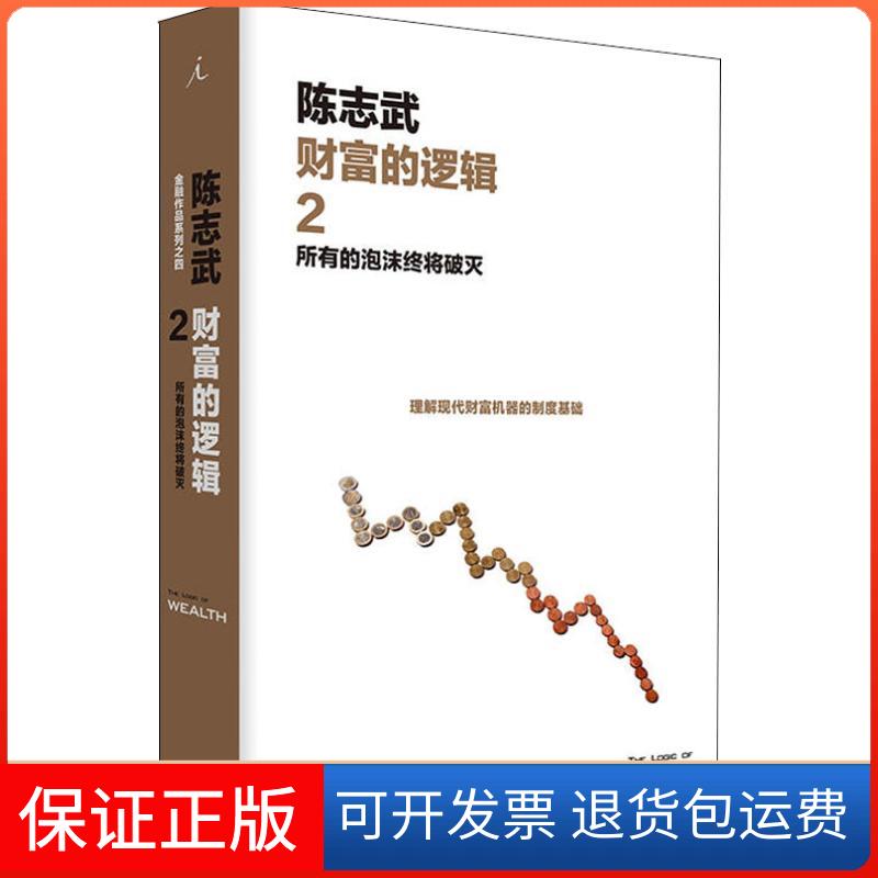 【保正版】财富的逻辑 2 所有的泡沫终将破灭陈志武 著上海三联书店9787542662521