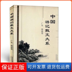 社 中国游记散文大系张成德书海出版 保正版